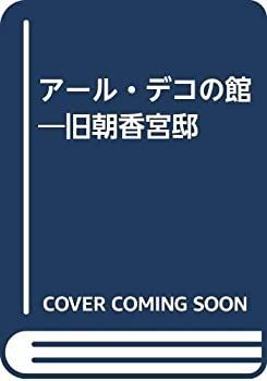 【-非常に良い】 アール・デコの館 旧朝香宮邸