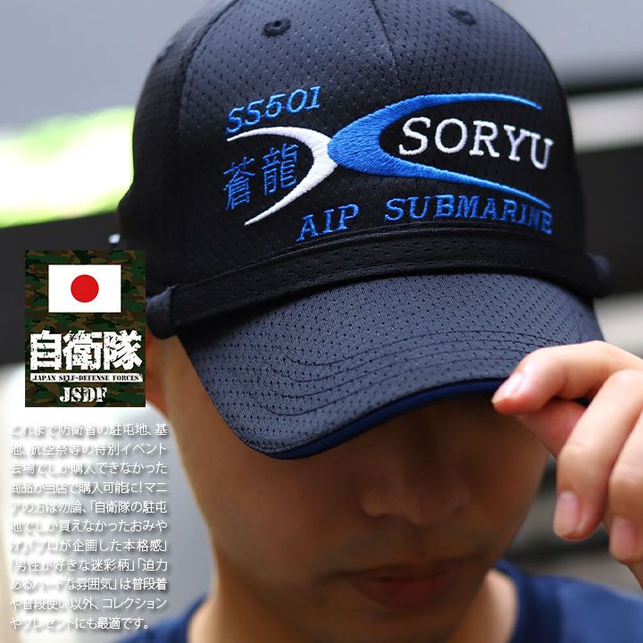 自衛隊 グッズ 潜水艦 そうりゅう 海自 帽子 キャップ 隊帽 識別帽 部隊識別帽 戦闘帽 艦内帽 一般用 3等海佐 3佐 メンズ 春夏秋冬用 黒 大きいサイズ 蒼竜 SS-501 Soryu 海上自衛隊 刺繍 あご紐付