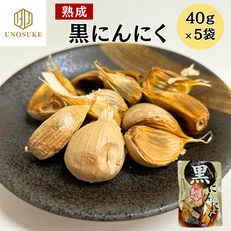熟成 黒にんにく ニンニク 40g×5pc 送料無料 メール便 小分けパック チャック付き袋  黒ニンニク くろにんにく おやつ お取り寄せ グルメ 市場