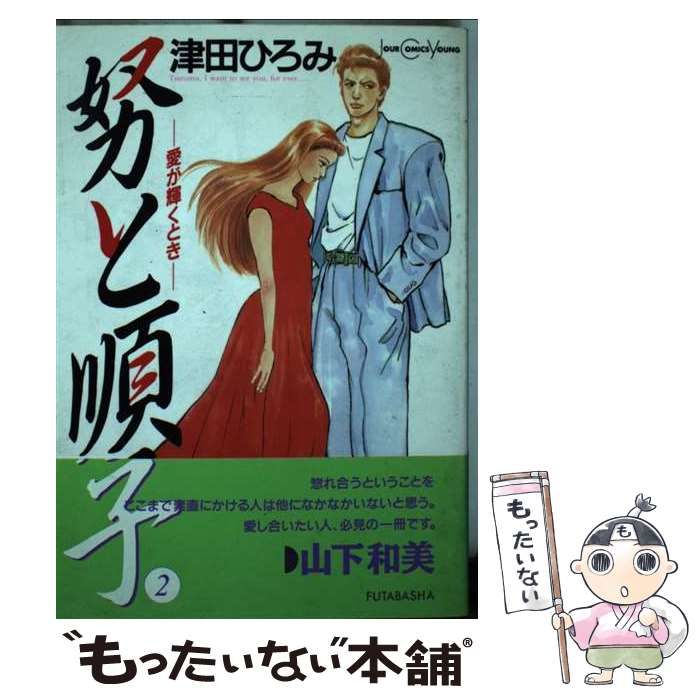 【中古】 努と順子 ２/双葉社/津田ひろみ 中古】 努と順子 2/双葉社/津田ひろみ
