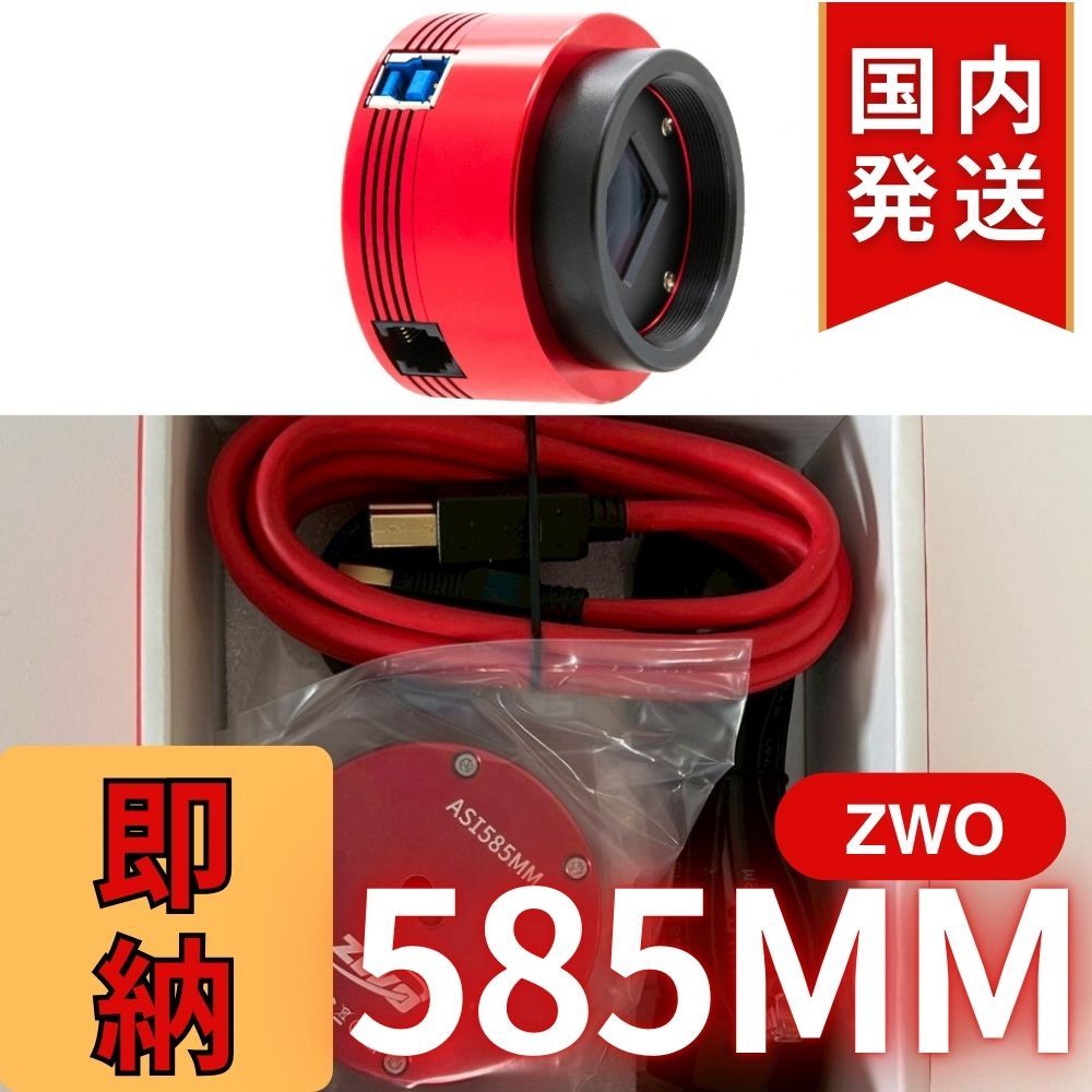 13 600円割引 定価85 100円 発送 | ZWO 585MM