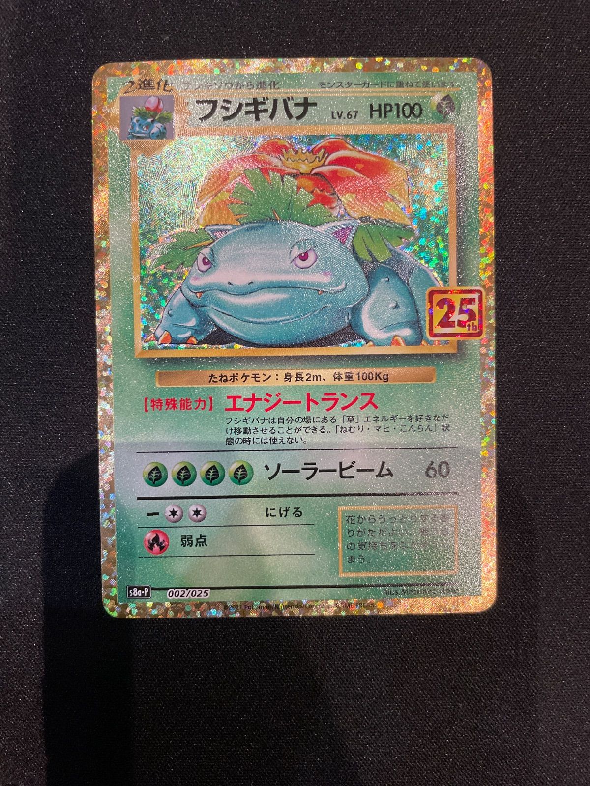 ポケモンカード フシギバナ 25th ② - メルカリ