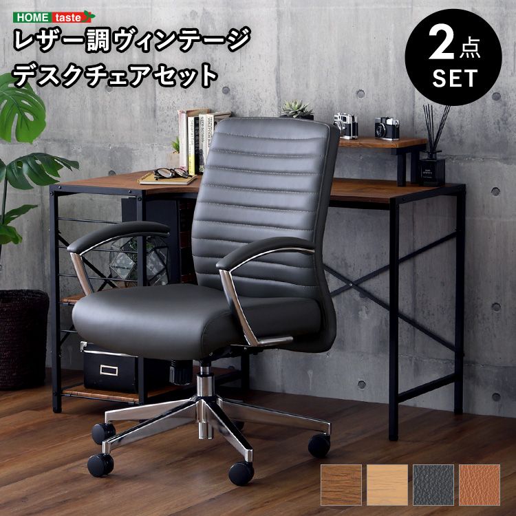幅67cm レザー調 ヴィンテージデスクチェア2点セット Granst×Lubbock 2801
