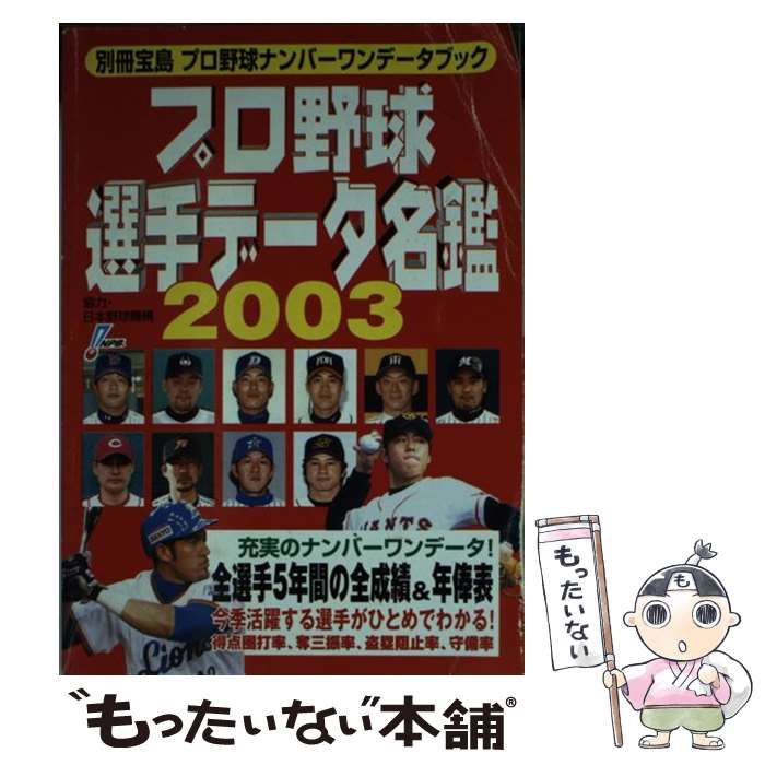 【中古】 プロ野球選手データ名鑑 プロ野球ナンバーワンデータブック ２００３/宝島社 本 【】 プロ野球選手データ名鑑 2003 (別冊宝島 プロ野球ナンバーワン