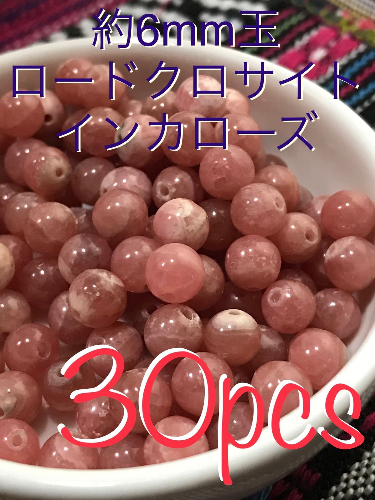 6mm玉◉インカローズ/ロードクロサイト】1mm穴パーツ30個 【公式通販】