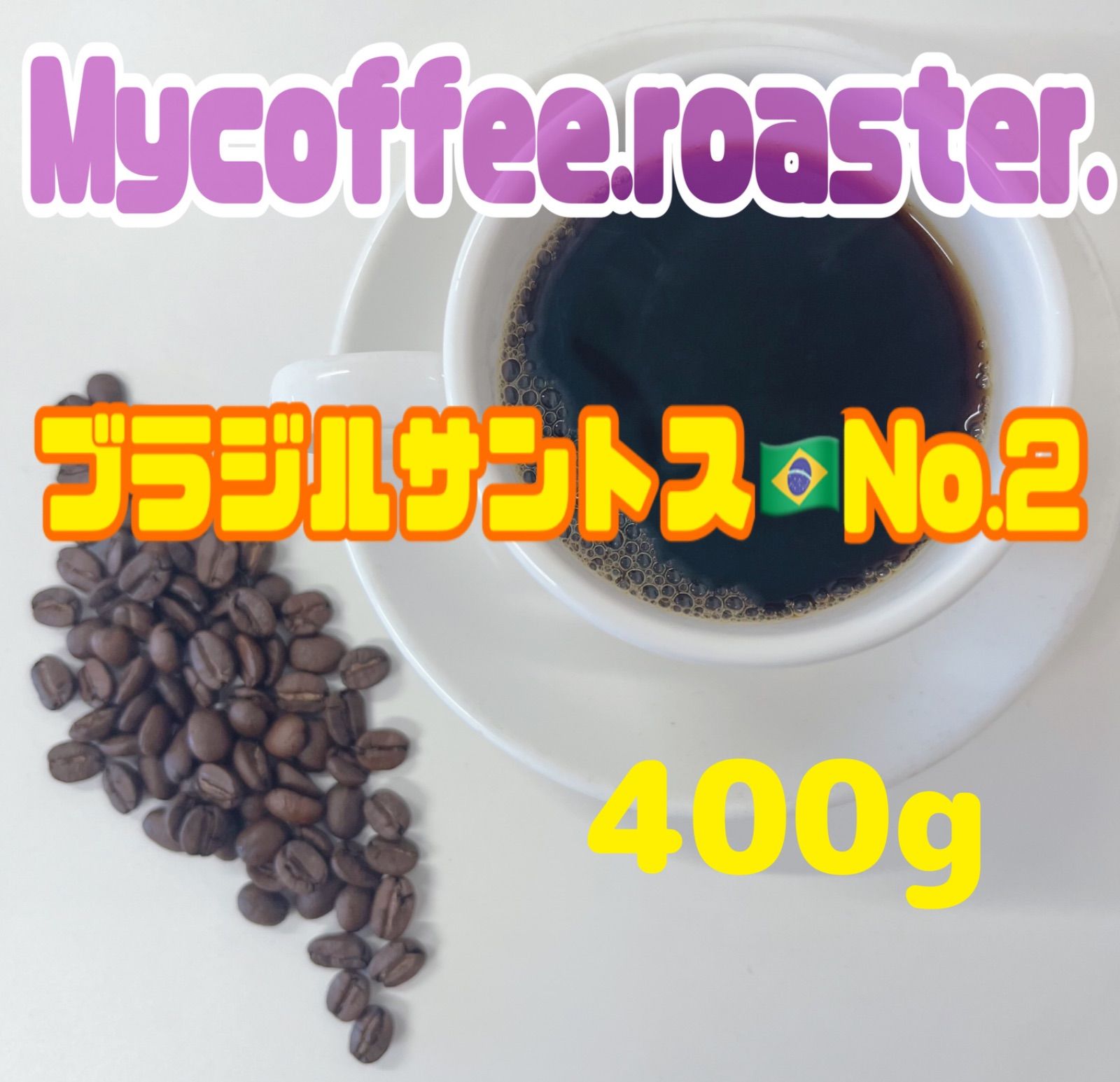 コーヒー粉orコーヒー豆400g サントスNo.2