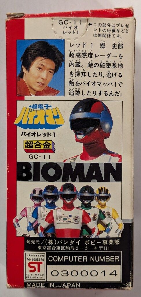 超合金 GC-11 バイオレッド1 超電子バイオマン バンダイ レトロ 当時