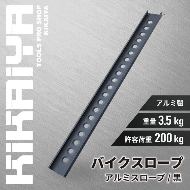 バイクスロープ アルミスロープ 黒 ブラック アルミブリッジ アルミラダー KIKAIYA【法人様のみ配送可能】