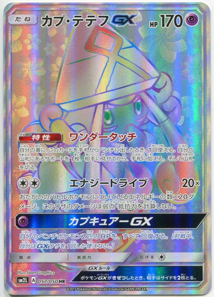 SM2弾【アローラの月光】 057/050 カプ・テテフGX(HR) SM2L