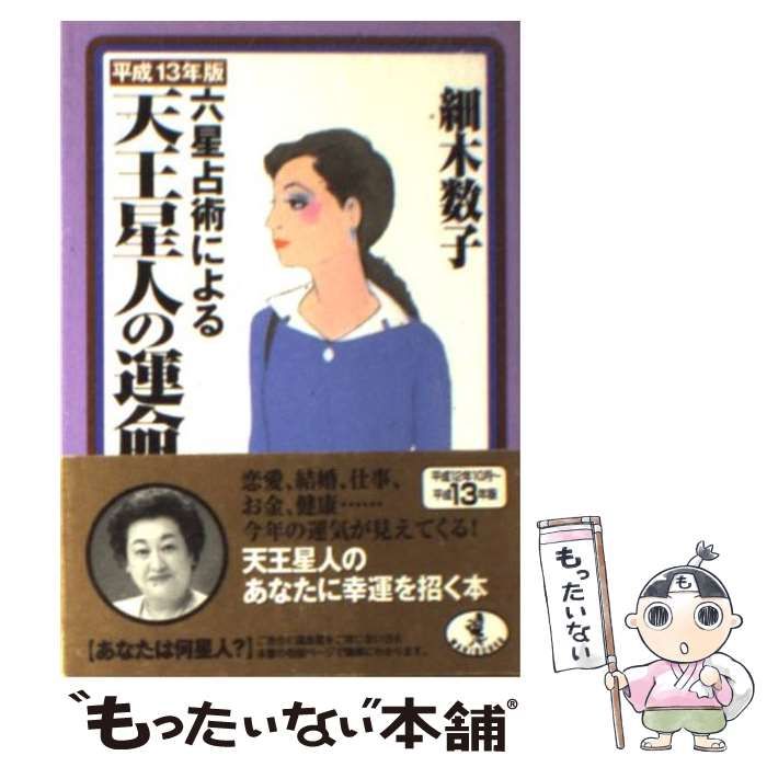 【中古】 六星占術による天王星人の運命 平成13年版 （ワニ文庫） / 細木 数子 / ベストセラーズ