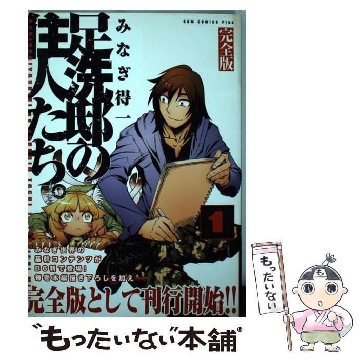 中古】 足洗邸の住人たち。 完全版 1巻 / みなぎ 得一 / ワニ