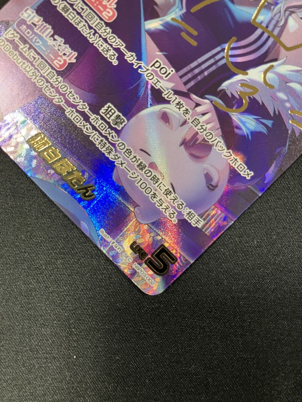 品質を保証! ホロライブOCG ホロカ 獅白ぼたん 箔押しサイン入り SEC hBP03-002 トレカ TCG 266 高貴な