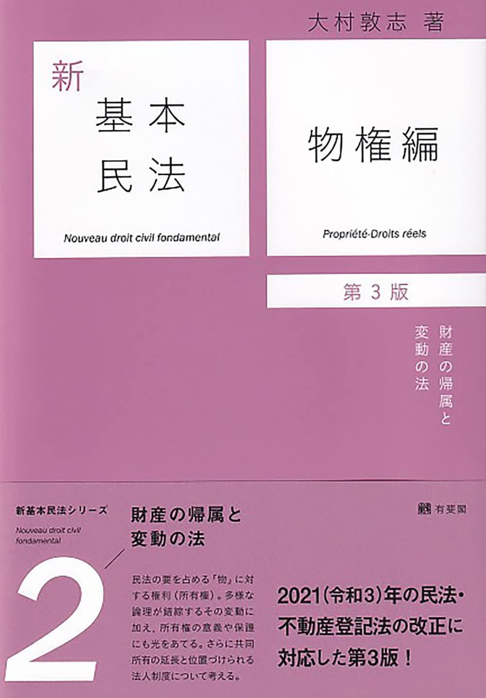 驚きの破格値，品質保証 新基本民法2 物権編〔第3版〕: 財産の帰属と変動の法 その他