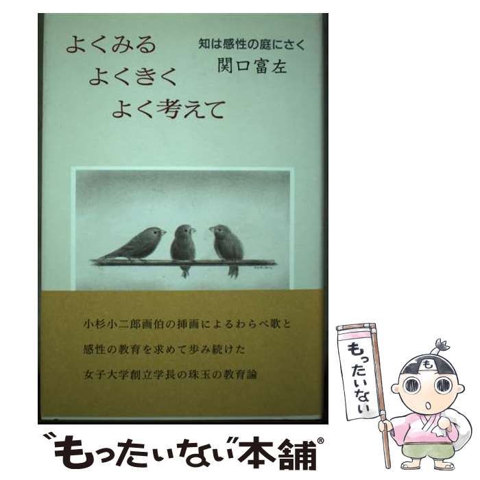 【中古】 よくみるよくきくよく考えて 知は感性の庭にさく/文彩社/関口富左 中古】 よくみるよくきくよく考えて 知は感性の庭にさく / 関口