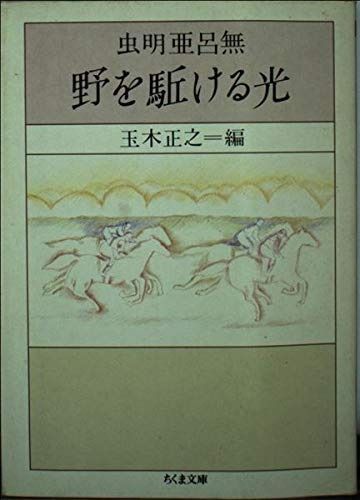 野を駆ける光 (ちくま文庫 む 7-1)