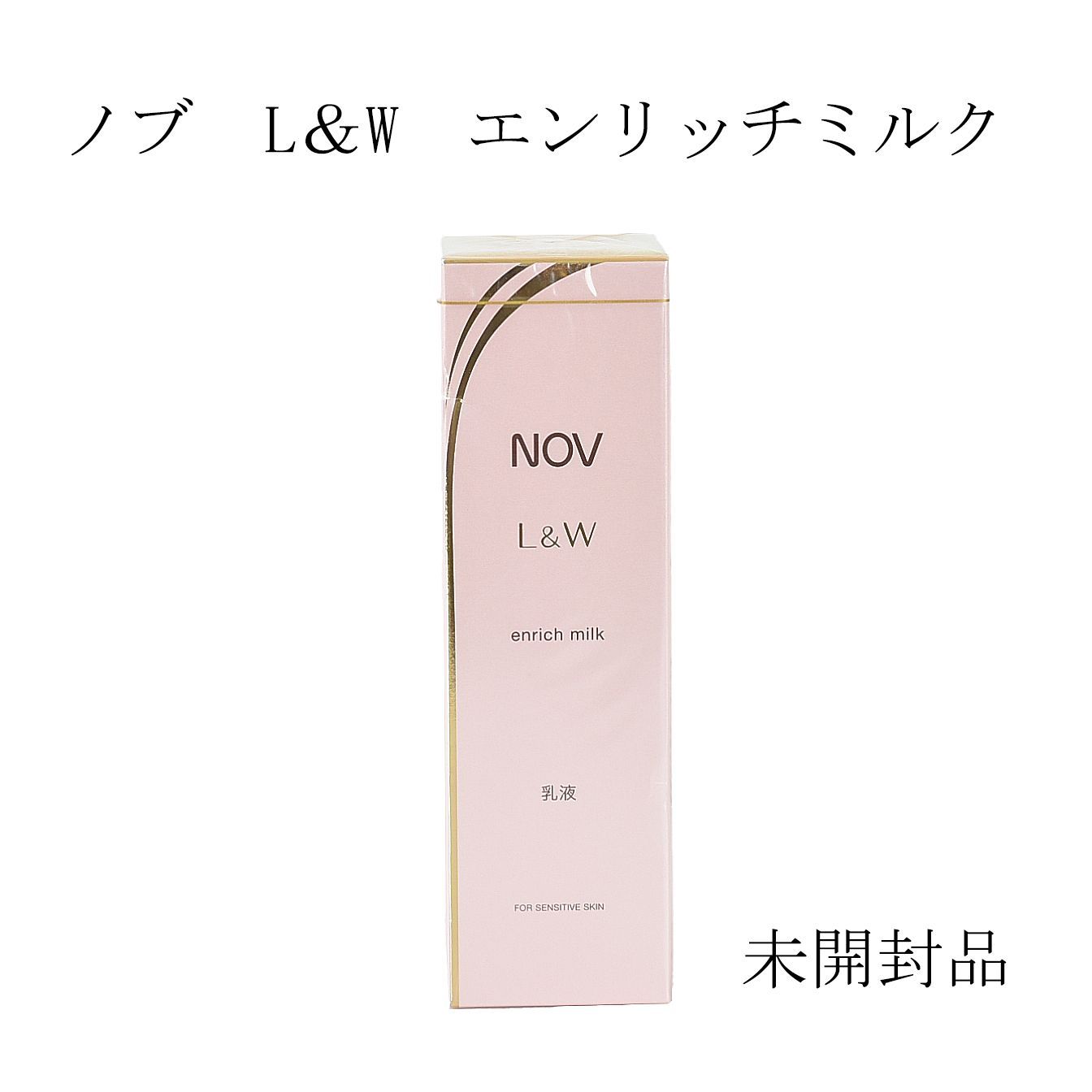 新品未使用 ノブ L＆W エンリッチミルク 80ml （乳液） 2つセット
