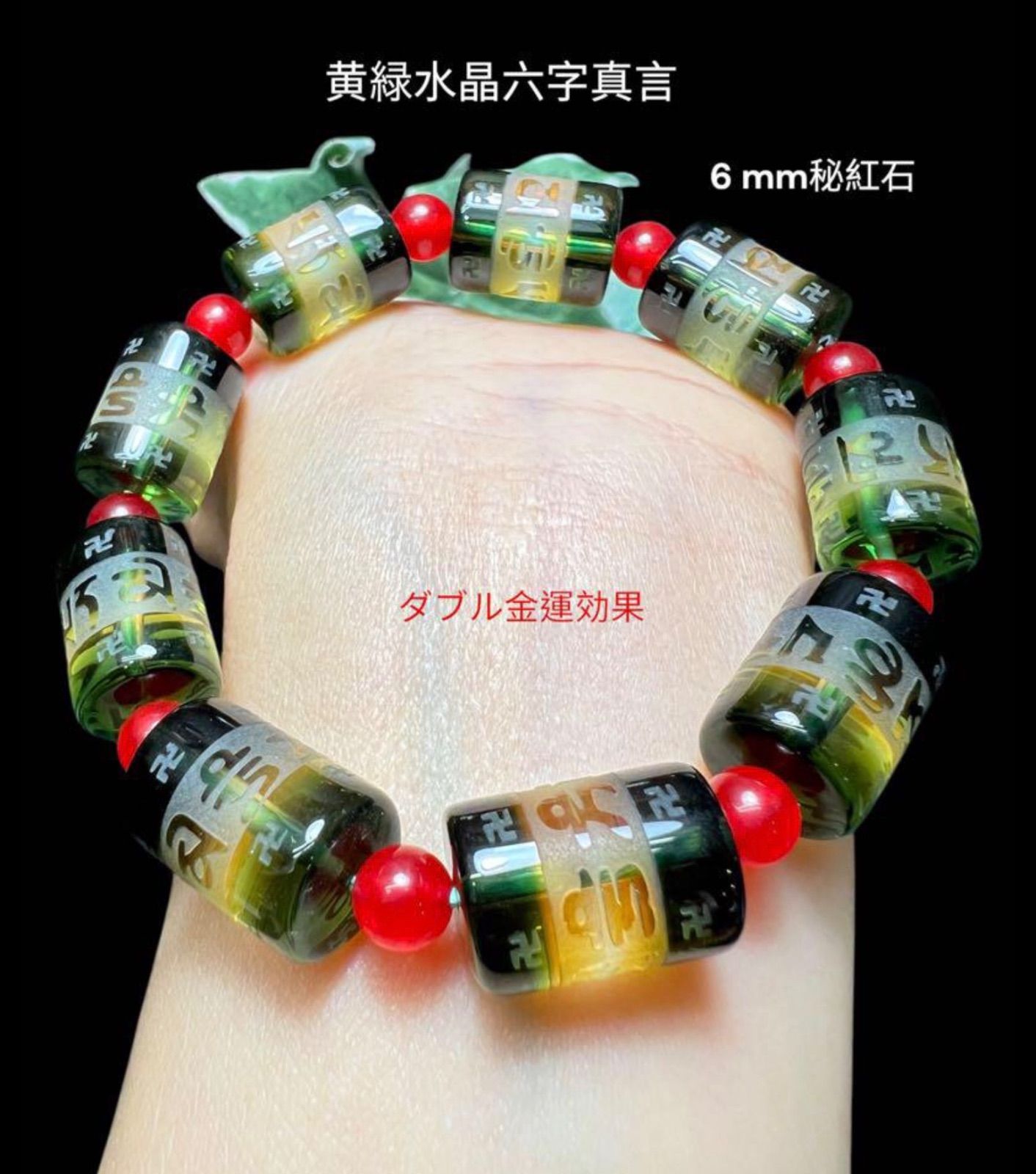 黄緑水晶六字真言&秘紅石 最高の金運幸福呼ぶ奇石 金運アップ臨時收入 