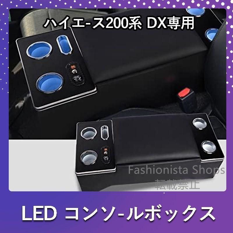 ♥ ハイエース 200系 コンソールボックス コンソール LED 2型 センターコンソール アームレスト 1型 3型 ボックス 4型 5型 6型