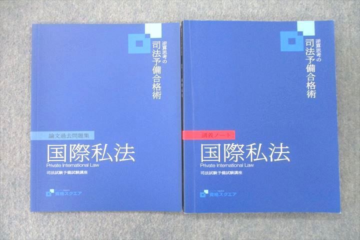 VO26-013 資格スクエア 司法試験予備試験講座 逆算思考の司法予備合格術 論文過去問題集等国際私法 '23年合格目標セット2冊 20S4D -  メルカリ