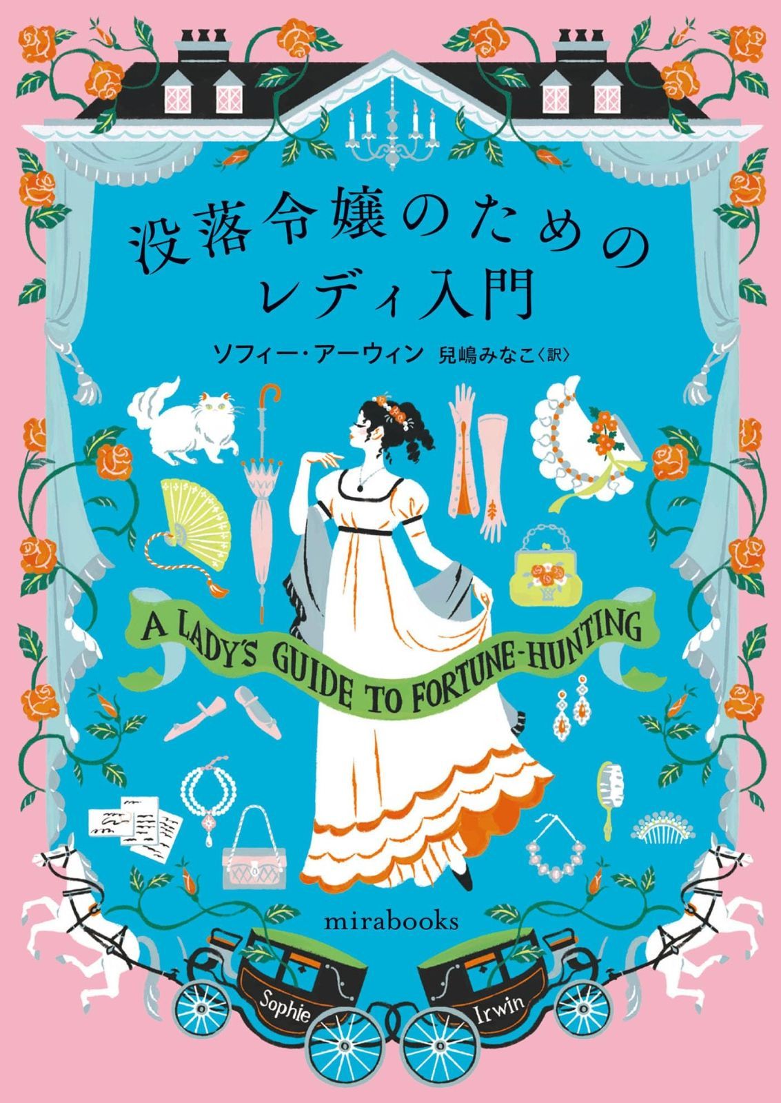  没落令嬢のためのレディ入門 (ｍｉｒａｂｏｏｋｓ) その他