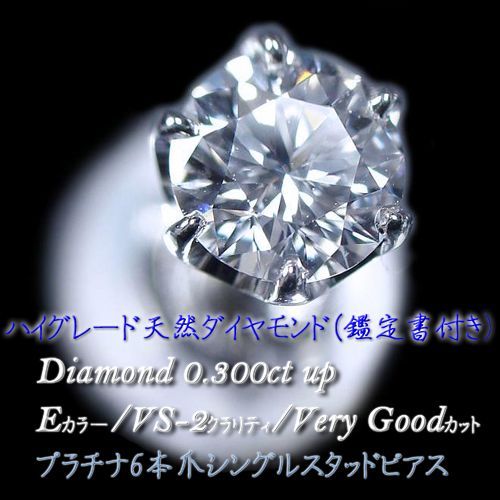 鑑定書付 天然ダイヤモンド 0.3ct E/VS2/VeryGood 片耳ピアス library