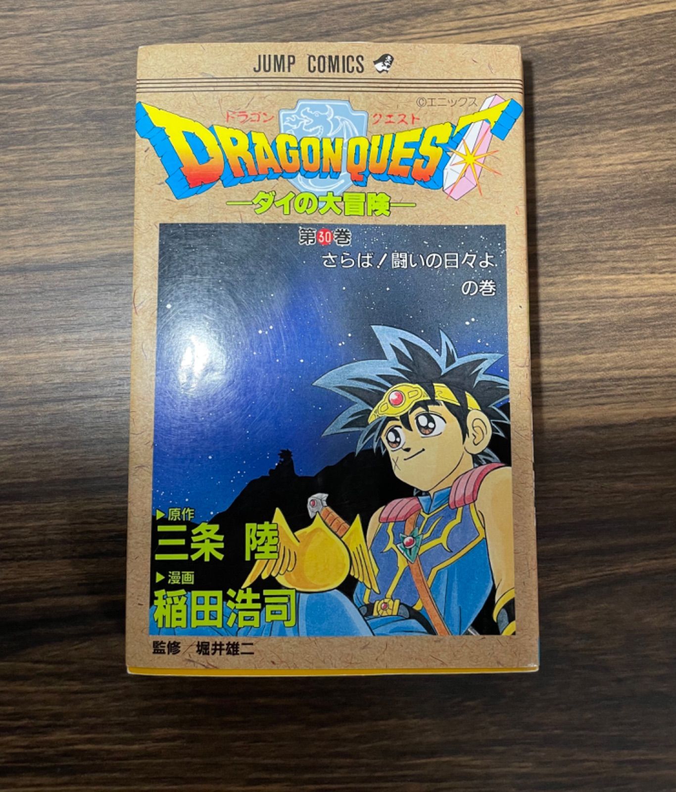 希少本【初版】ドラゴンクエスト ダイの大冒険 第30巻 集英社