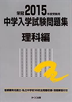 【中古-非常に良い】 2015年度受験用 中学入学試験問題集 理科編