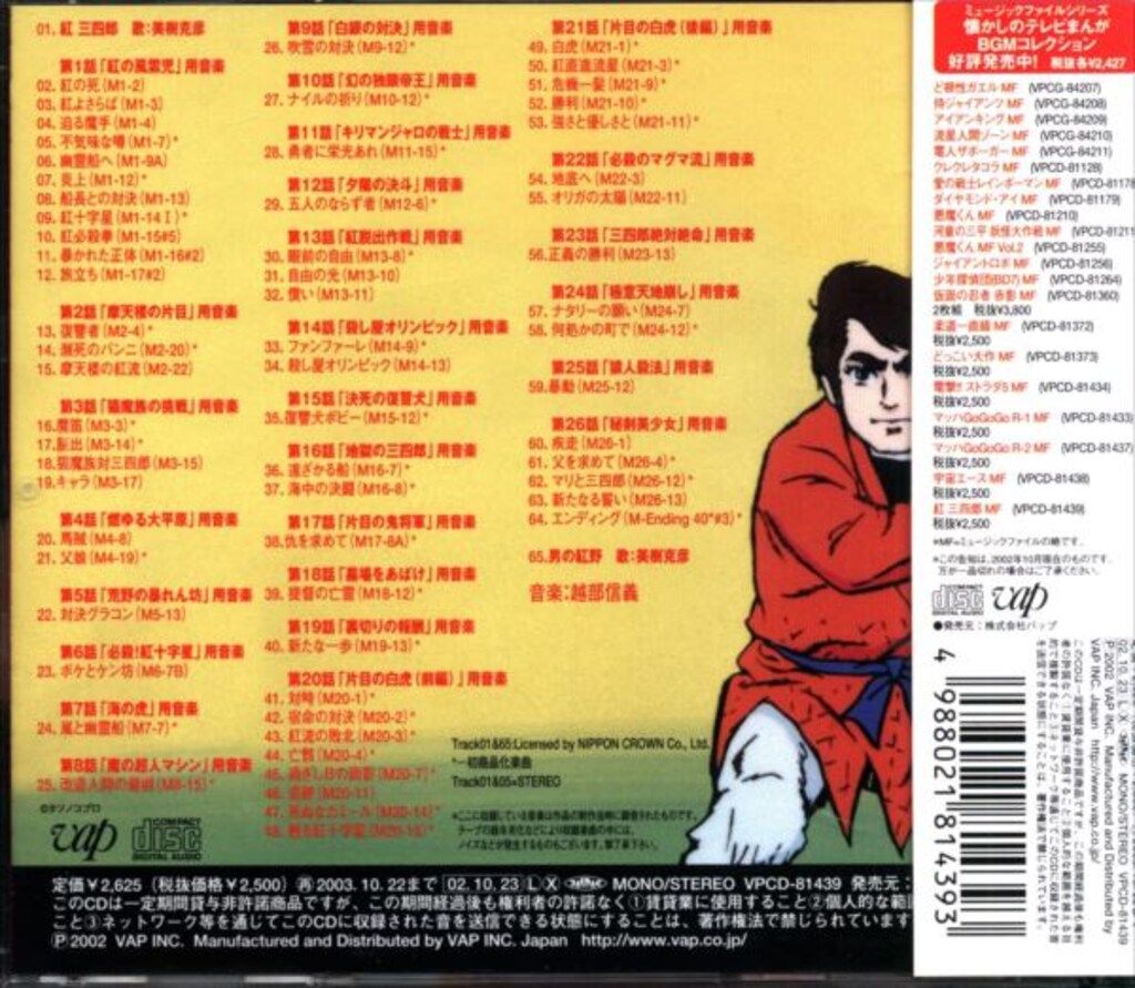 紅三四郎 ミュージックファイル