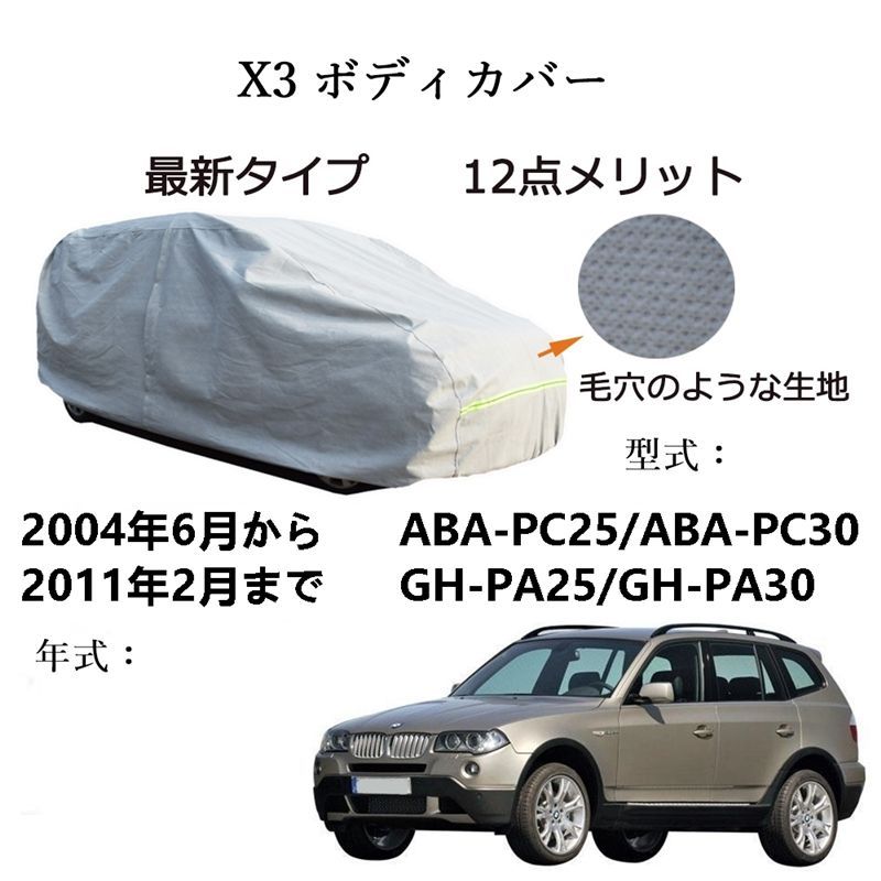 AUNAZZ BMW X 3 ABA PC 25 30 GH PA 2004年 ～2011年 カーボディカバー UVカット 凍結防止 超声波合成防水素材 5層構造 3本防風ベルト付け 防水ファスナー右側開け ロゴ付け
