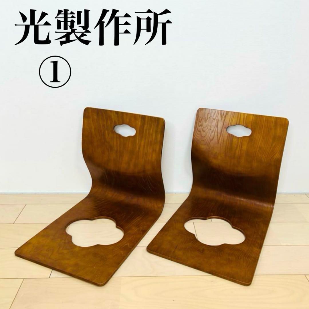 光製作所 hikari 座椅子 2脚 セット ① - メルカリ