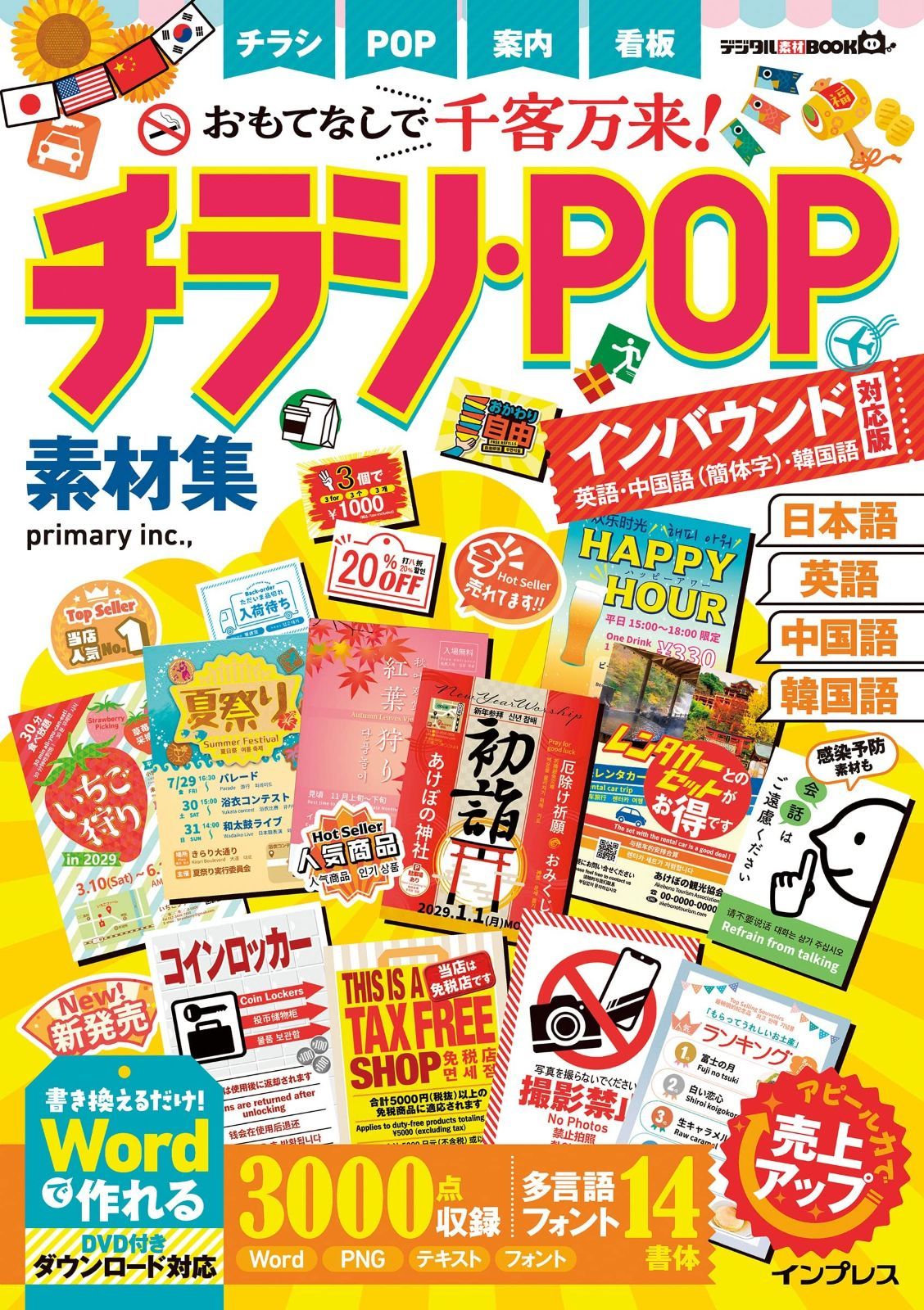 おもてなしで千客万来! チラシ・POP素材集 インバウンド対応版[英語・中国語(簡体字)・韓国語] (デジタル素材BOOK) チラシ・POP素材集 インバウンド対応版 おもてなしで千客万来! デジタル素材BOOK お仕事「おもてなしで千客万来! おもてなしpop集の通販
