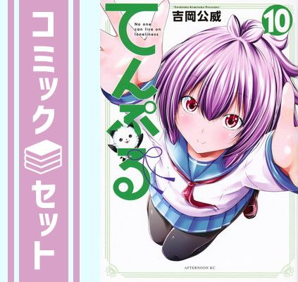 てんぷる 1～10巻セット てんぷる 1-10巻セット
