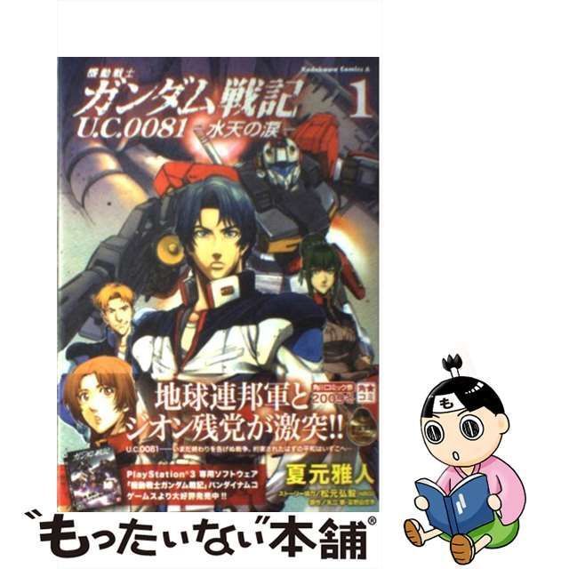 中古】 機動戦士ガンダム戦記U.C.0081 水天の涙 1 (角川コミックス・エース) / 夏元雅人、矢立肇 富野由悠季 / 角川書店 - メルカリ