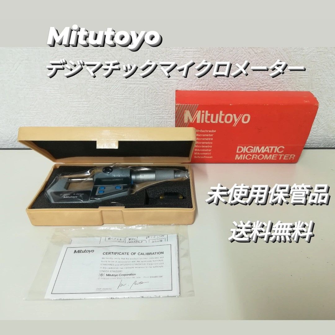 未使用・保管品】Mitutoyo ミツトヨ デジマチック マイクロ 未使用・保管品】Mitutoyo ミツトヨ デジマチック マイクロ
