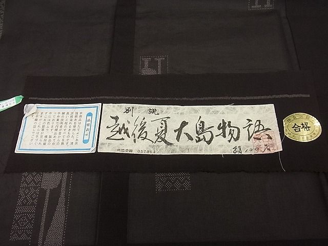 平和屋本店■極上　夏物　本場大島紬　越後夏大島物語　160亀甲　伝統工芸士　白川貞夫　白新染織謹製　証紙付き　逸品　未使用3s20966 平和屋本店□極上 夏物 本場大島紬 越後夏大島物語 160亀甲 伝統工芸士