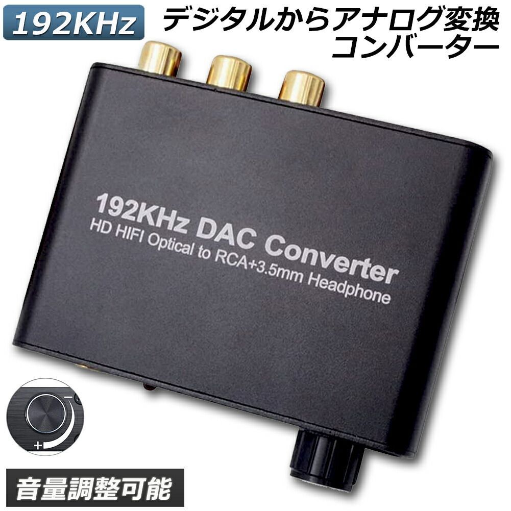 DAC コンバーター デジタル アナログ オーディオコンバーター