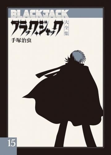 新品]ブラック・ジャック大全集 (1-15巻 最新刊) - メルカリ