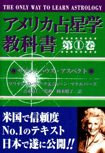 アメリカ占星学教科書 第1巻 MYSTIC MOON ASTROLOGY 5 マリオン D.マーチ ジョアン マ