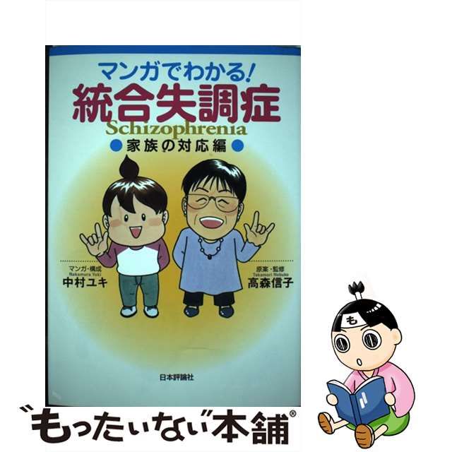 中古】 マンガでわかる!統合失調症 家族の対応編 / 中村ユキ、高森信子