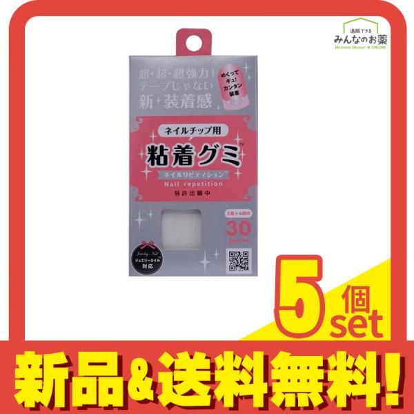 ウイング・ビート ネイルチップ用 粘着グミ ネイルリピティション 30個入 5個セット まとめ売り