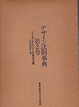 【中古】デザイン法則事典〈第2巻〉ビジュアルとコピーの抽出法編 (1980年)