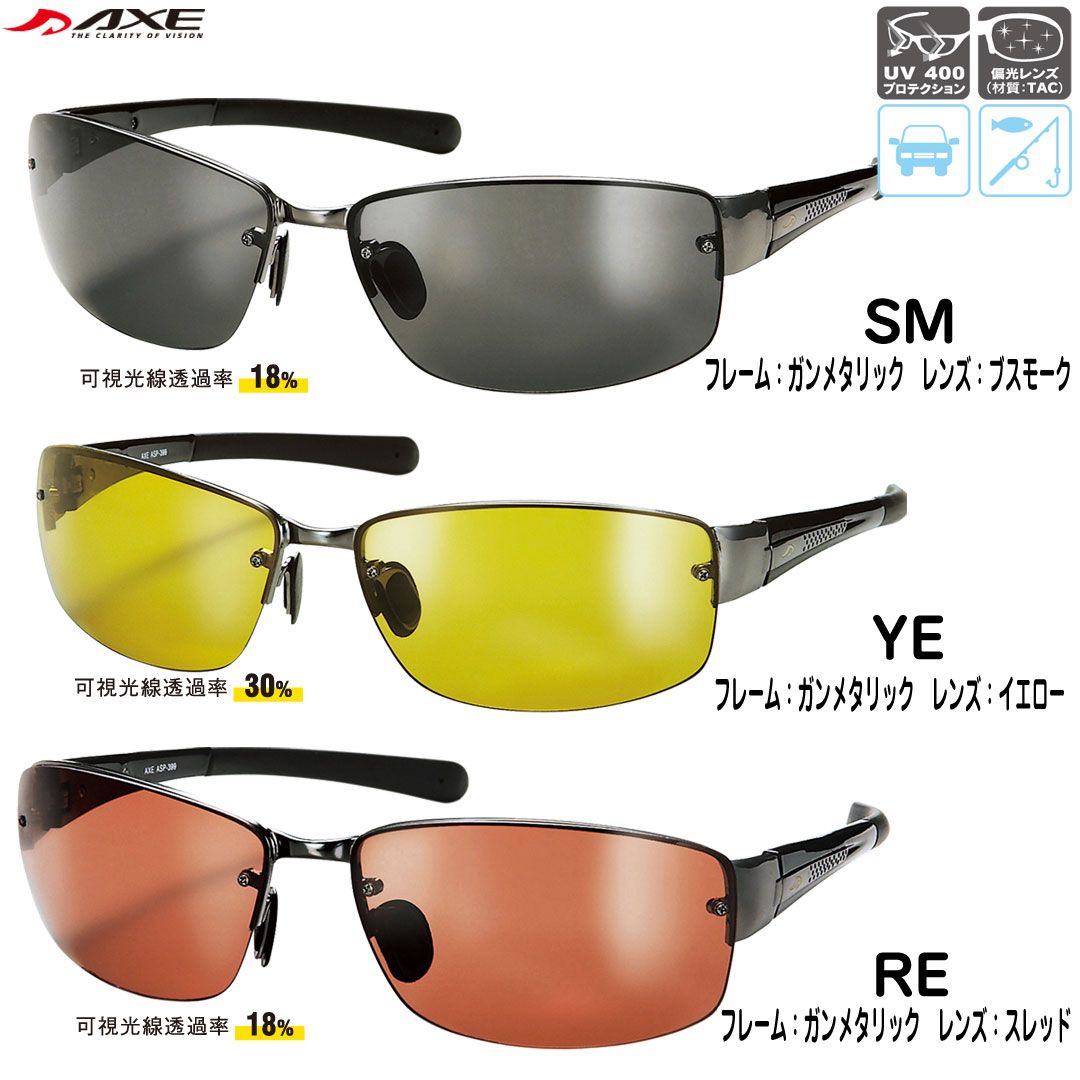 サングラス　偏光レンズサングラス　AXE アックス　ASP-399　 