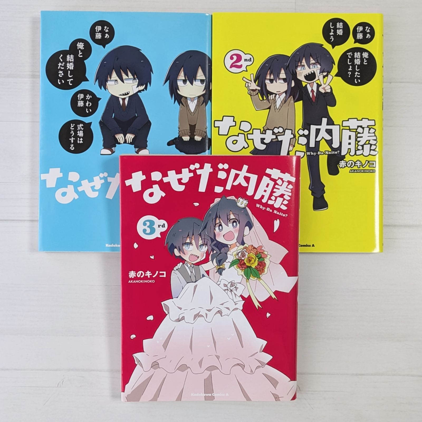 なぜだ内藤　赤のキノコ　3冊　セット なぜだ内藤 1～3（3冊セット）/ 角川コミックス・エース - メルカリ