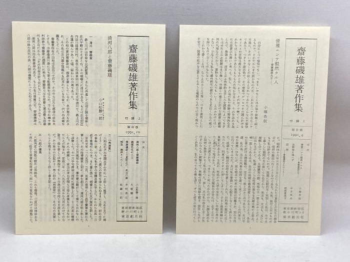 斎藤磯雄著作集Ⅰ～Ⅲ巻（全4巻中） 東京創元社 - メルカリ