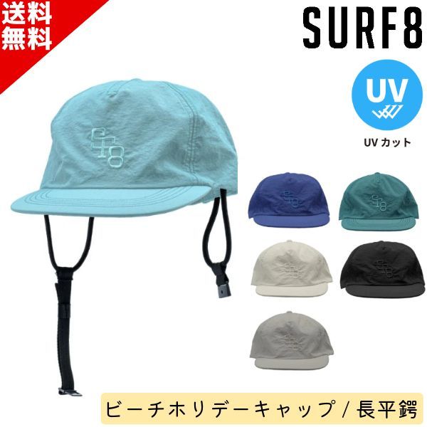 SURF8 サーフエイト 日焼け止め キャップ 85S3UC9 ビーチホリデーキャップ 長平鍔 ユニセックス ひも付き SUP サーフィン マリンスポーツ UVカット 紫外線防止