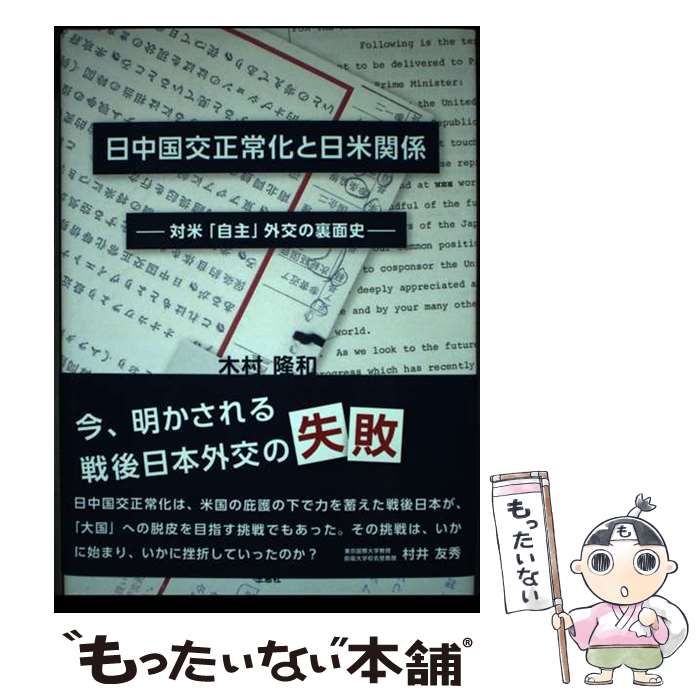 【中古】 日中国交正常化と日米関係 対米「自主」外交の裏面史/三恵社/木村隆和 中古】 日中国交正常化と日米関係 対米「自主」外交の裏面史