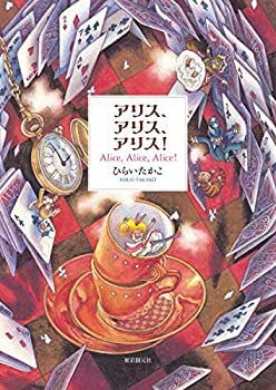 【中古-非常に良い】 アリス、アリス、アリス!