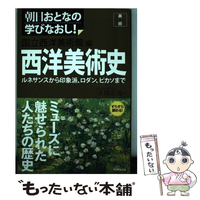 中古】 西洋美術史 ルネサンスから印象派、ロダン、ピカソまで (朝日
