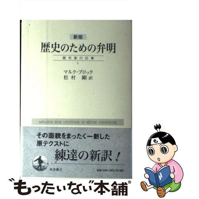 【中古】 歴史のための弁明 歴史家の仕事 新版 / マルク・ブロック、エティエンヌ・ブロック / 岩波書店 もったいない本舗 メルカリ店