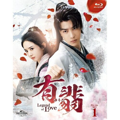Blu-ray チャオ リーイン|ワン イーボー | 有翡 ゆうひ -Legend of Love- Blu-ray SET1 Blu-ray Disc.. GNXF-2736
